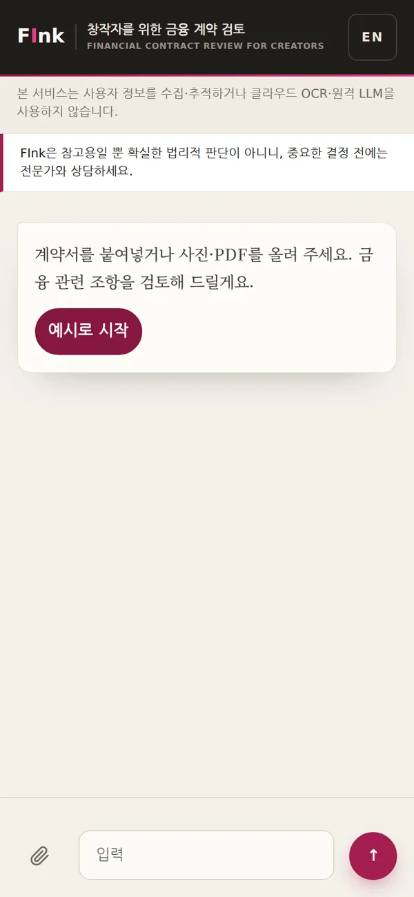 FInk 데모 — 계약서를 붙여넣고 기기 안에서 검토 시작