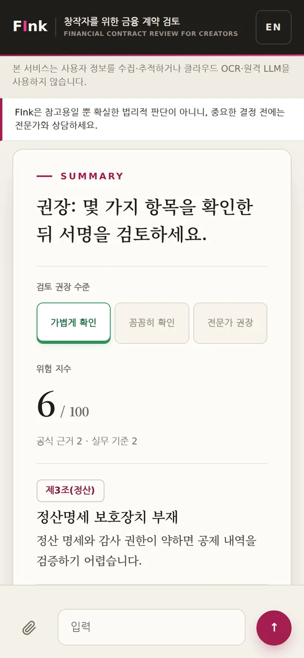 FInk 데모 — 위험 지수와 검토 권장 수준, 핵심 항목